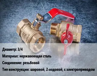 Кран металлический 3/4 нержавеющая сталь резьбовой шаровой, 2-ходовой, с электроприводом